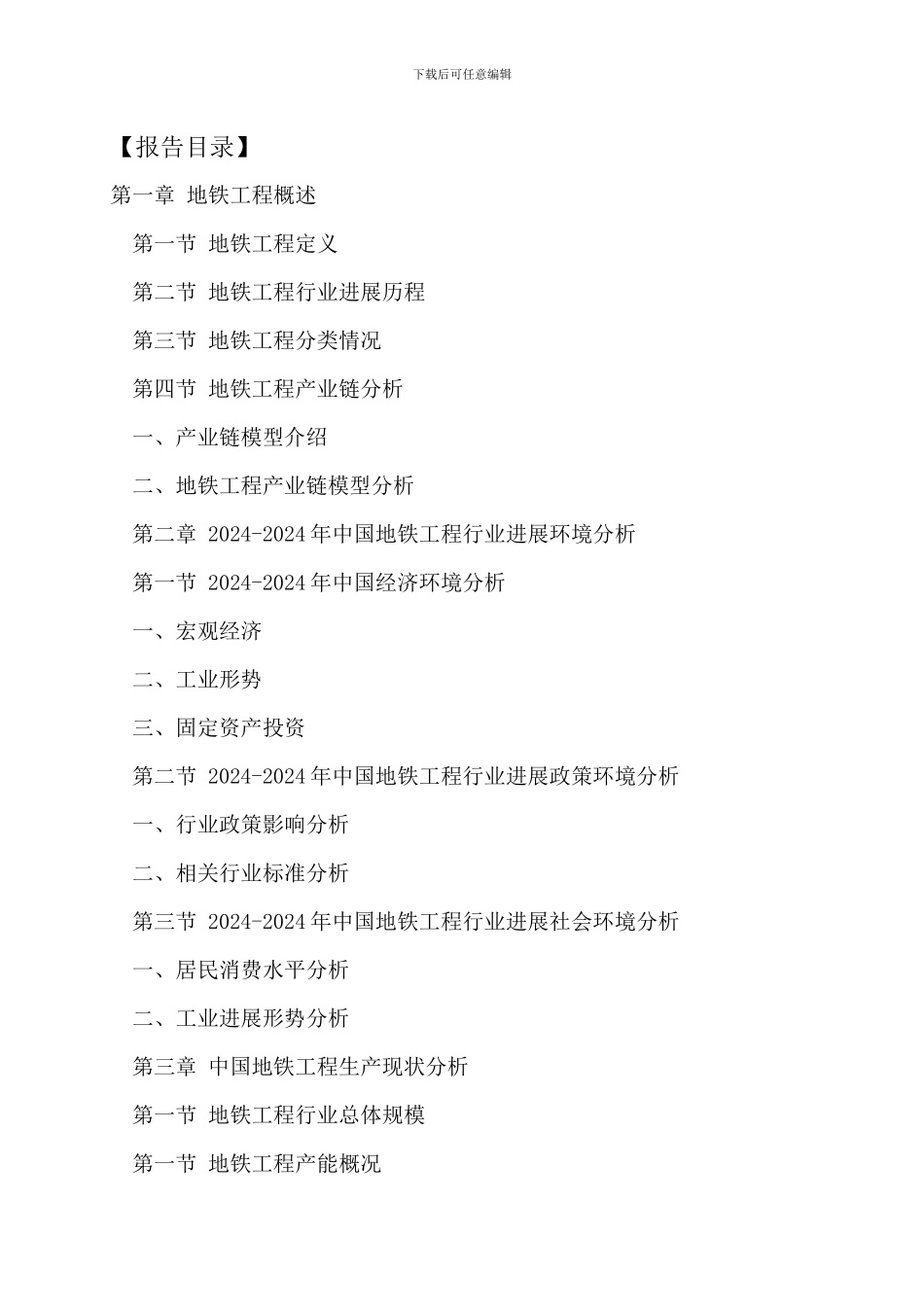 中国地铁工程行业运行模式及发展前景预测报告_第2页