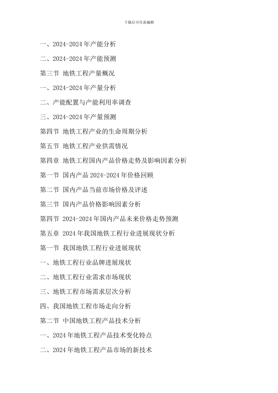 中国地铁工程行业运行模式及发展前景预测报告_第3页