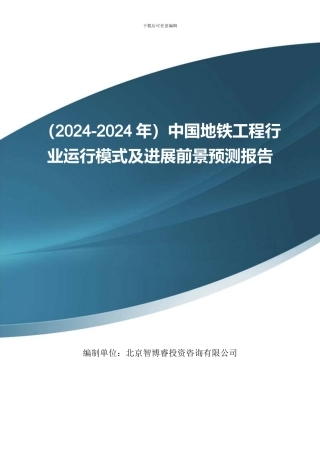 中国地铁工程行业运行模式及发展前景预测报告