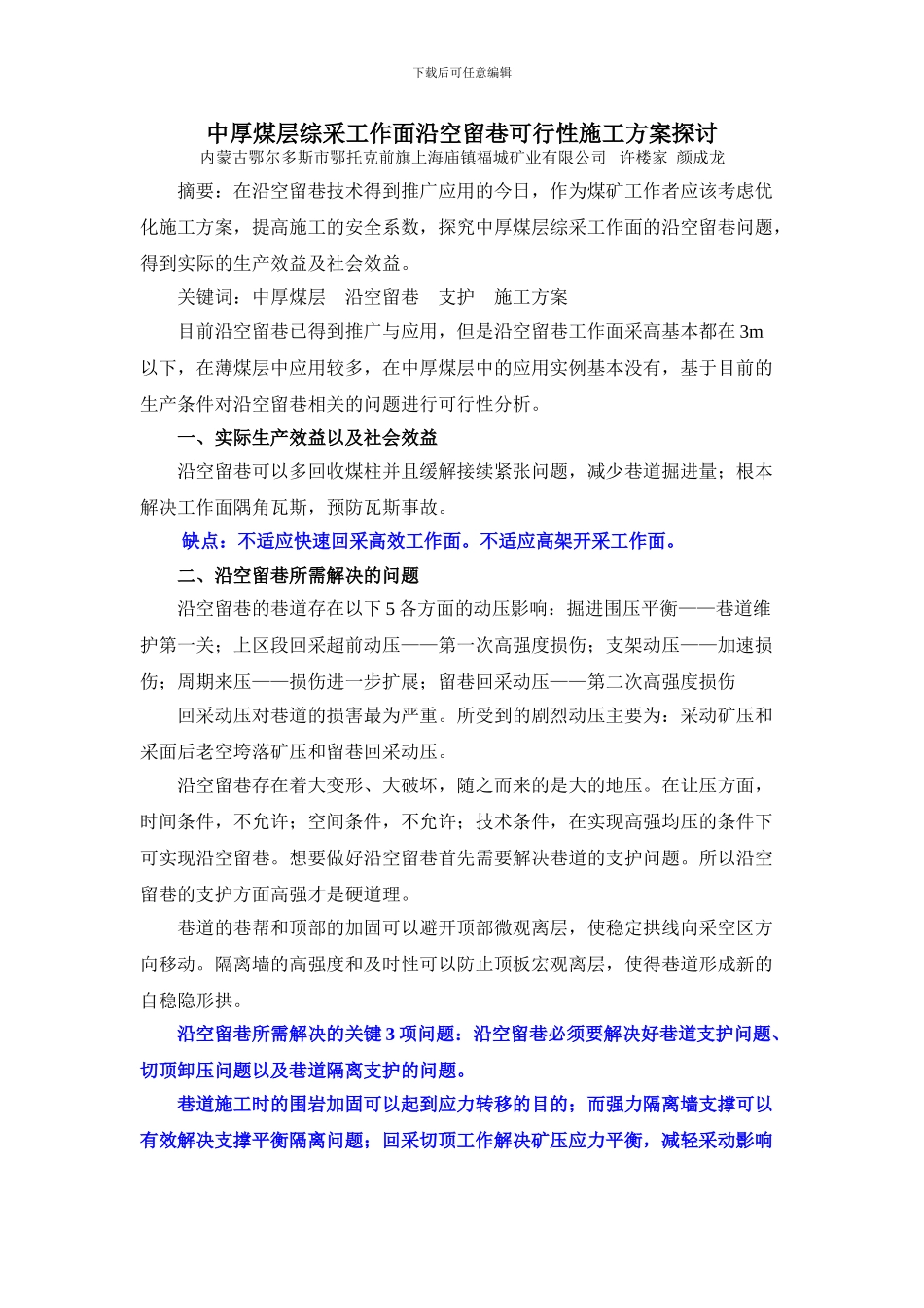 中厚煤层综采工作面沿空留巷可行性施工方案探讨_第1页