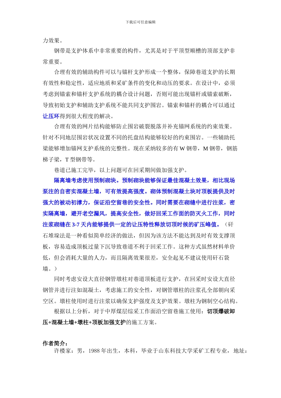 中厚煤层综采工作面沿空留巷可行性施工方案探讨_第3页