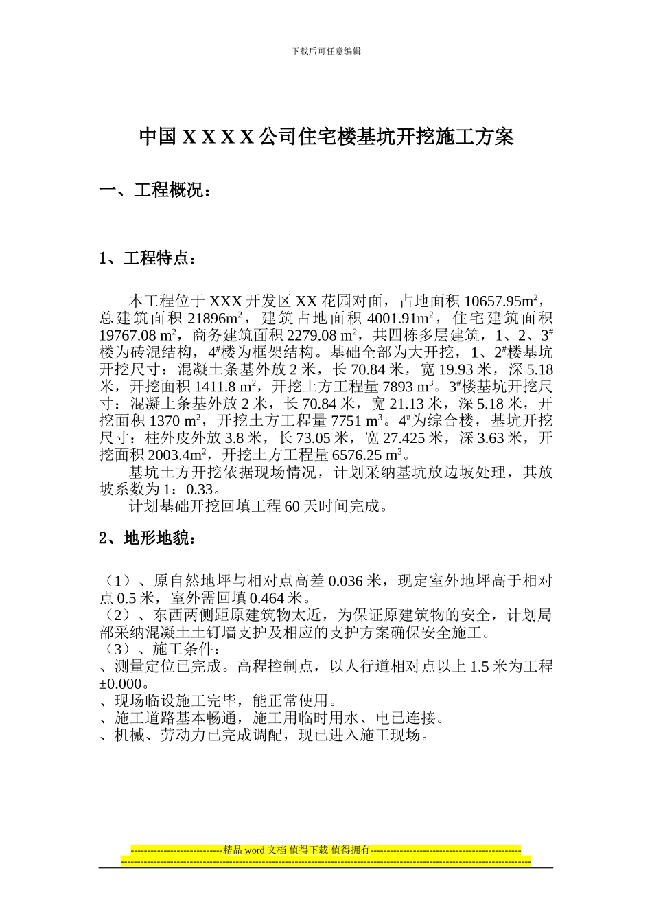 中国-X-X-X-X公司住宅楼基坑开挖施工方案_第2页