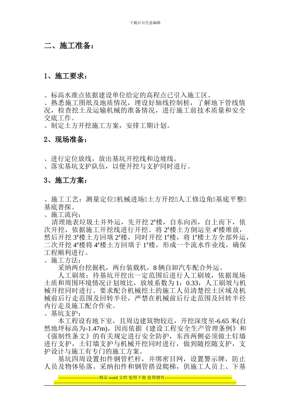 中国-X-X-X-X公司住宅楼基坑开挖施工方案_第3页