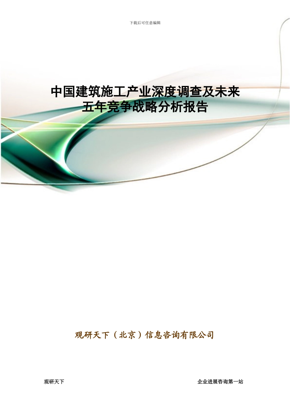 中国建筑施工产业深度调查及未来五年竞争战略分析报告_第1页