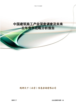 中国建筑施工产业深度调查及未来五年竞争战略分析报告
