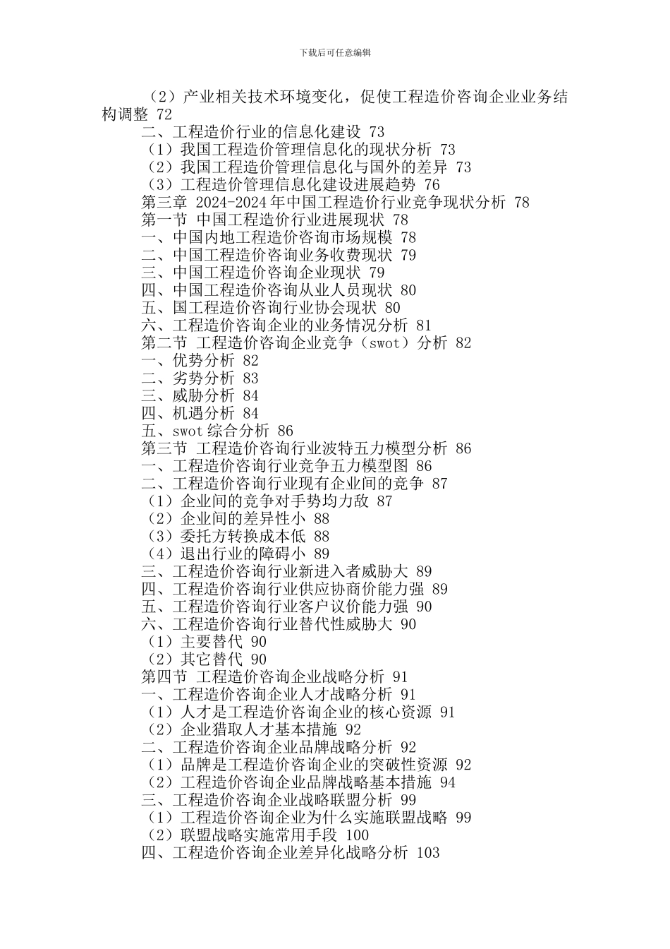 中国工程造价咨询市场分析及发展趋势调研报告2024-2024年_第3页