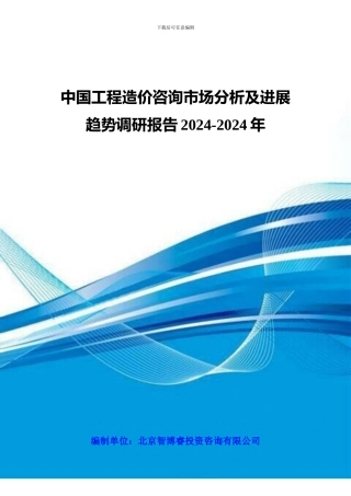 中国工程造价咨询市场分析及发展趋势调研报告2024-2024年