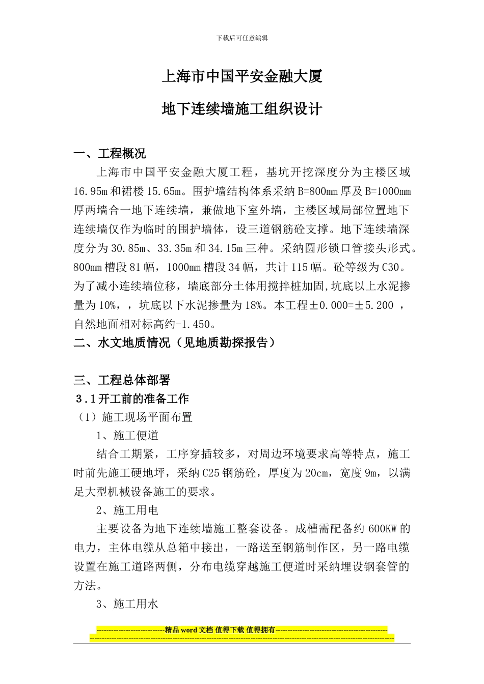 中国平安金融大厦施工方案_第1页