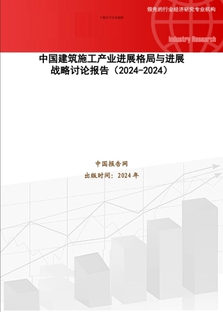 中国建筑施工产业发展格局与发展战略研究报告