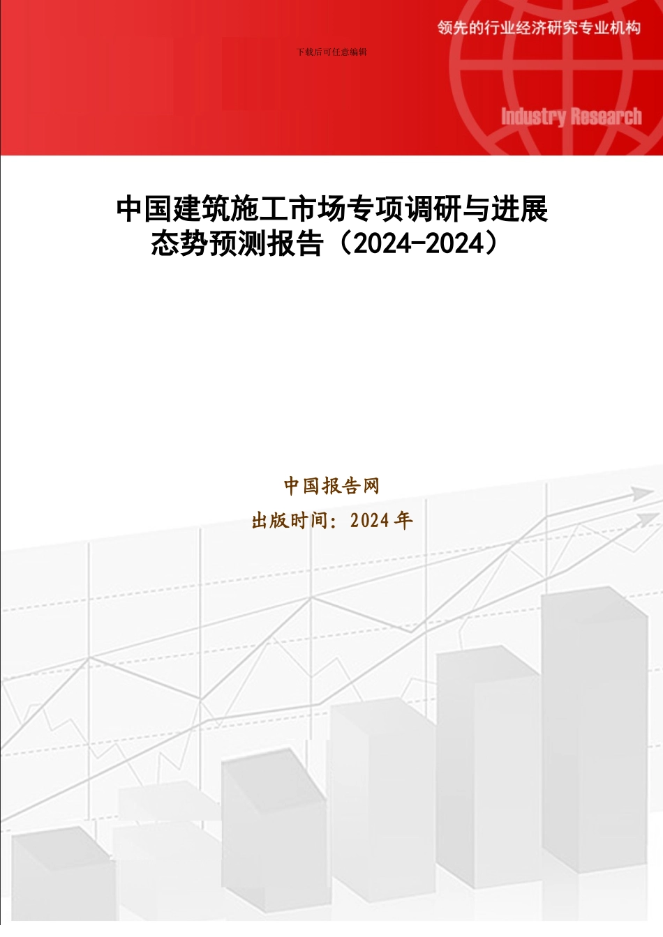 中国建筑施工市场专项调研与发展态势预测报告_第1页