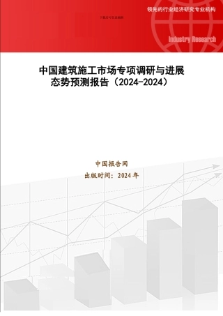 中国建筑施工市场专项调研与发展态势预测报告