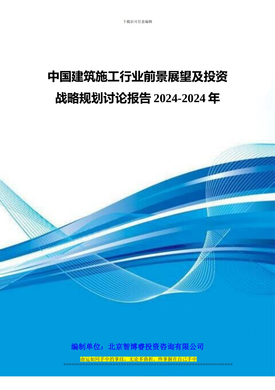 中国建筑施工行业前景展望及投资战略规划研究报告2024-2024年_第1页