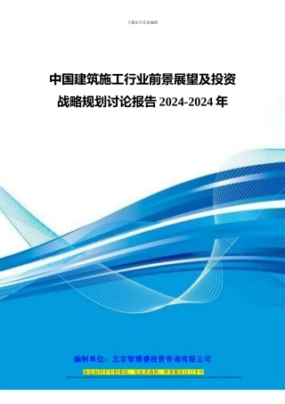 中国建筑施工行业前景展望及投资战略规划研究报告2024-2024年