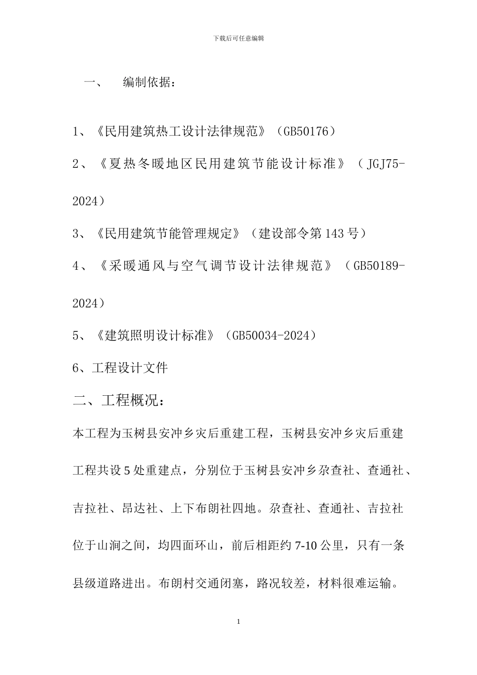 中国建筑玉树灾后援建项目安冲乡农牧民住房工程建筑节能施工方案_第2页