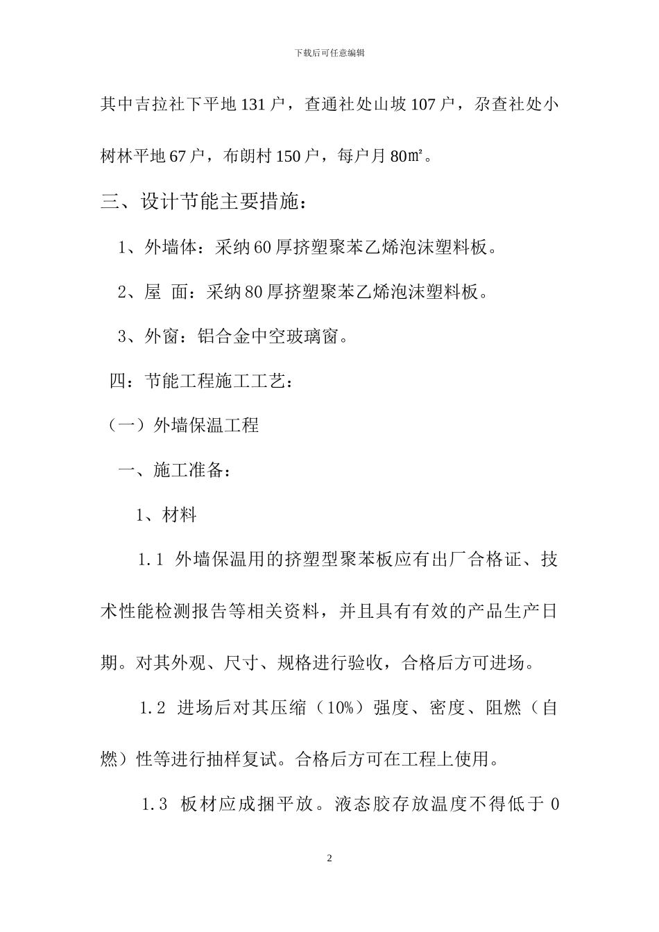 中国建筑玉树灾后援建项目安冲乡农牧民住房工程建筑节能施工方案_第3页