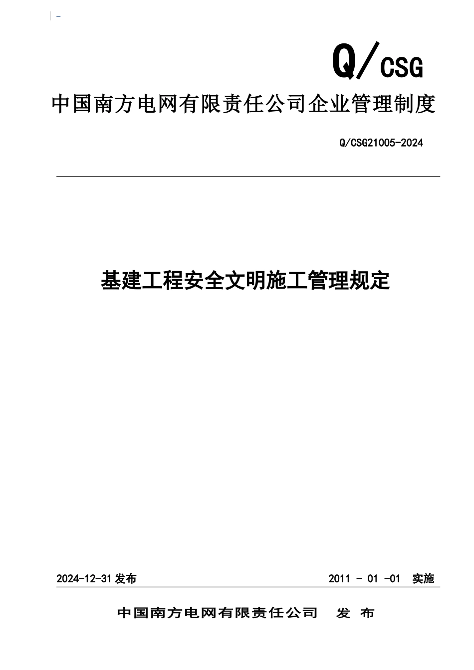 中国南方电网有限责任公司基建工程安全文明施工管理规定_第1页