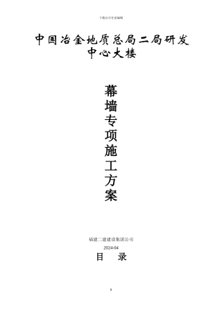 中国冶金地质二局研发中心大楼幕墙施工方案
