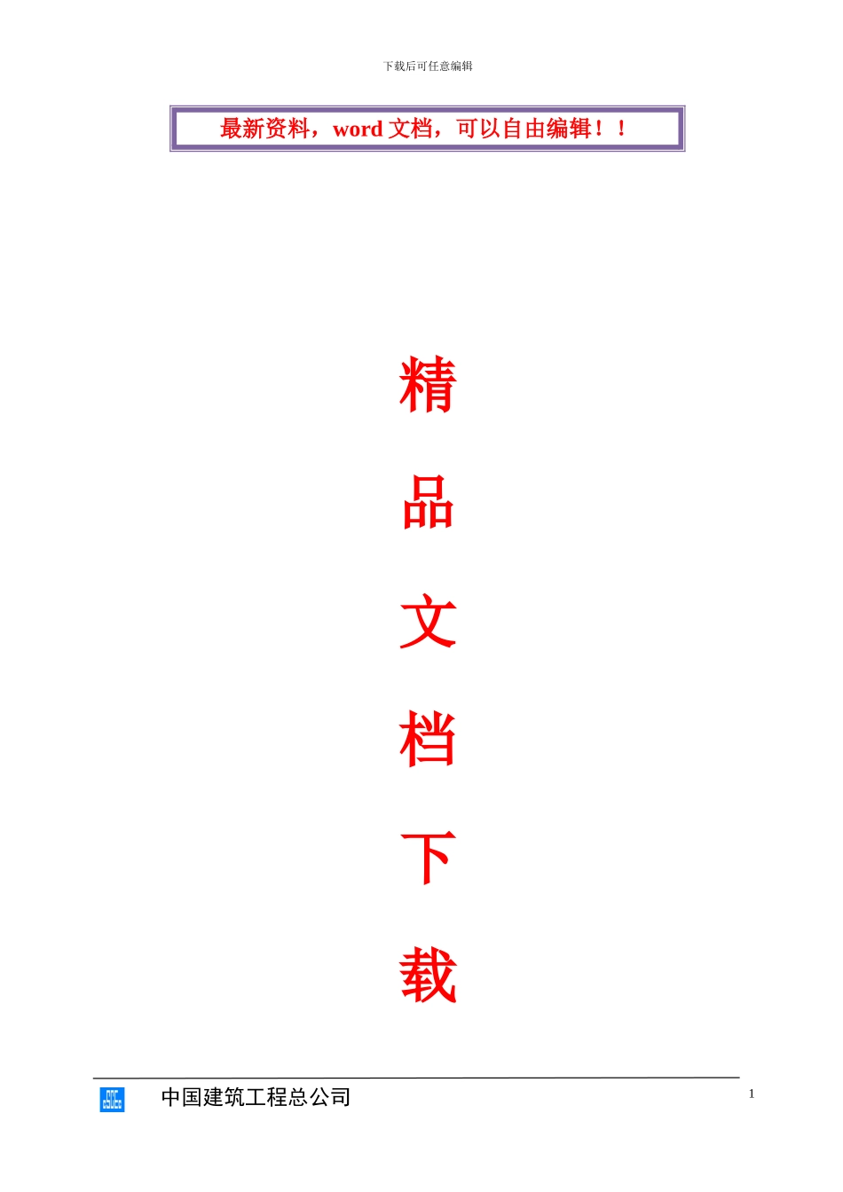 中国建筑施工现场CI策划书_第1页