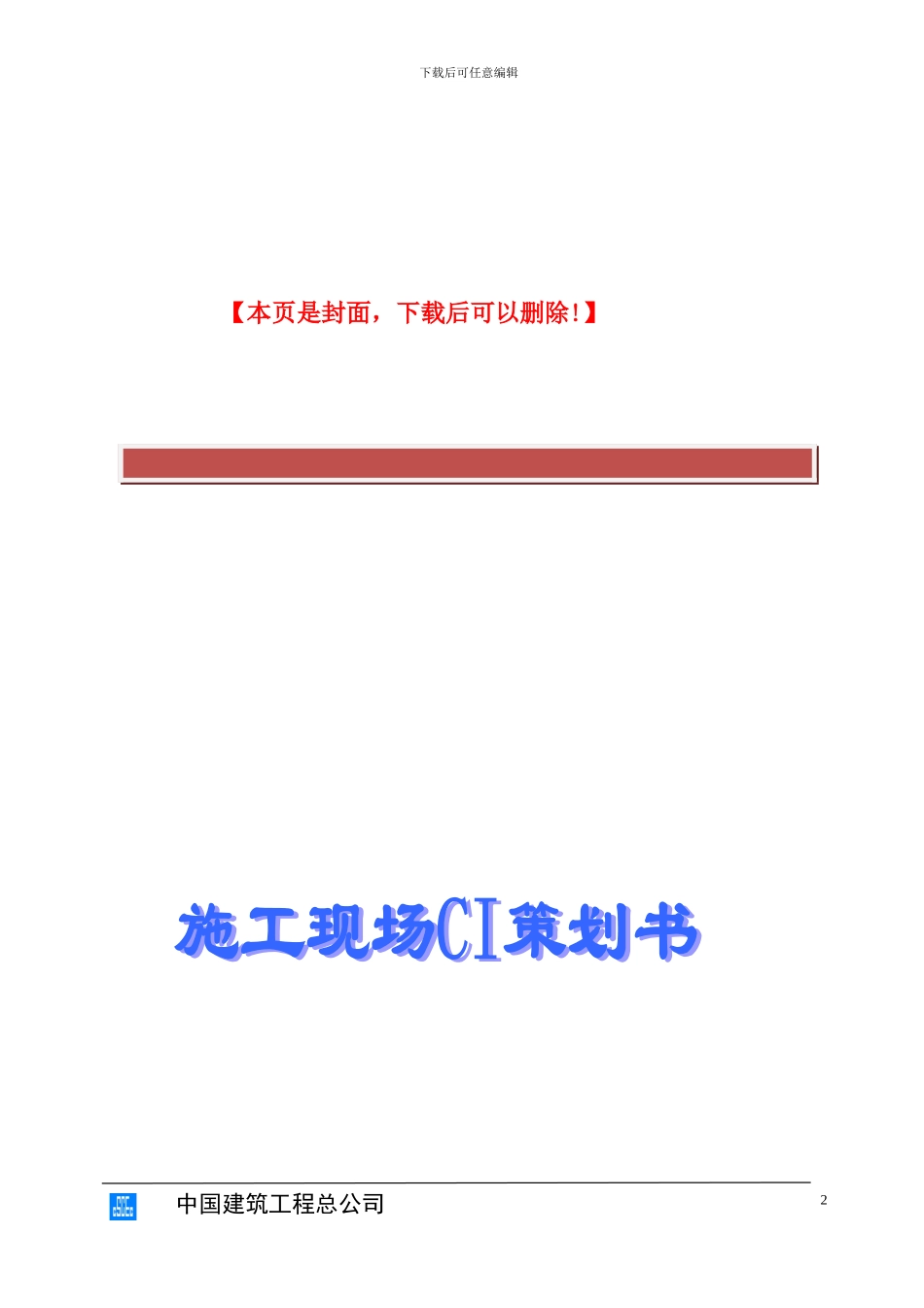 中国建筑施工现场CI策划书_第2页