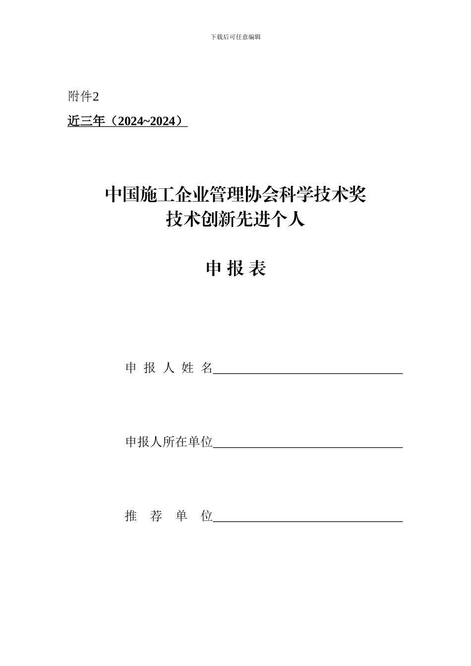 中国施工企业管理协会科学技术奖技术创新先进个人申报表_第1页