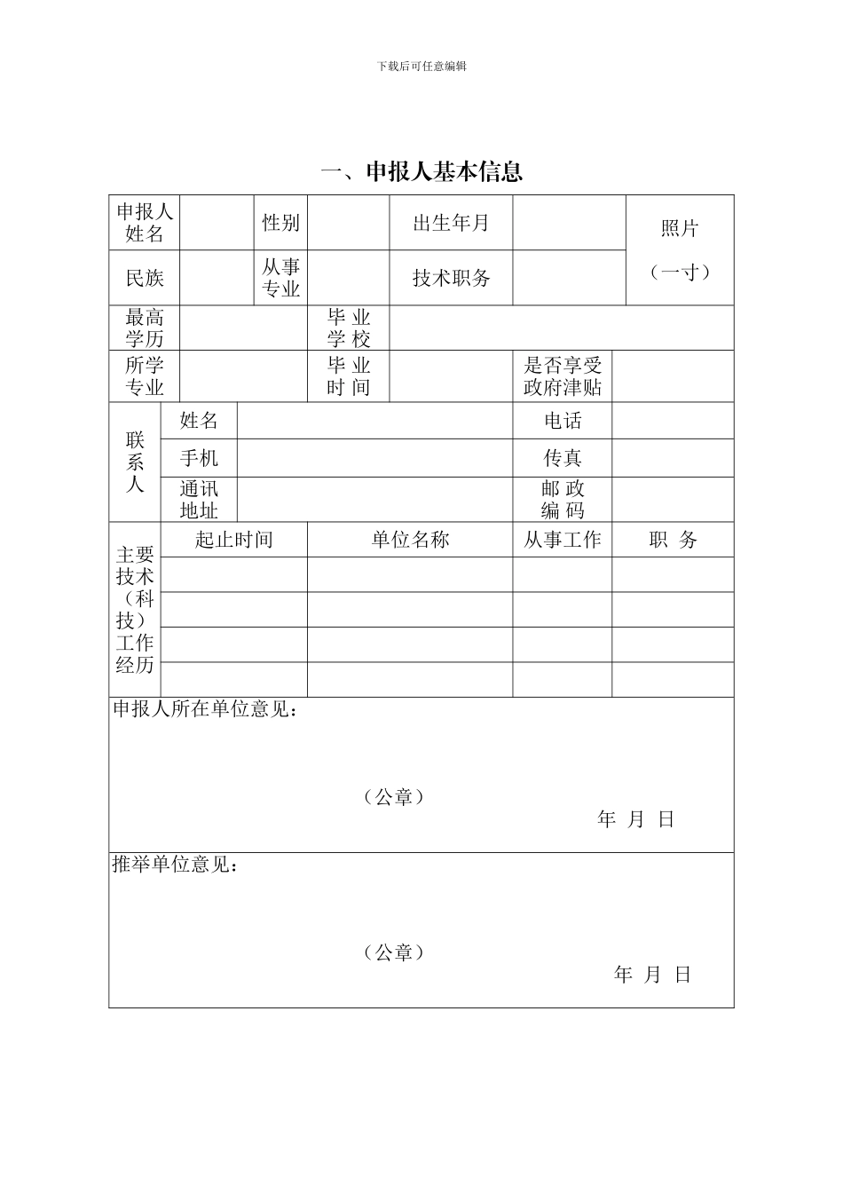 中国施工企业管理协会科学技术奖技术创新先进个人申报表_第2页