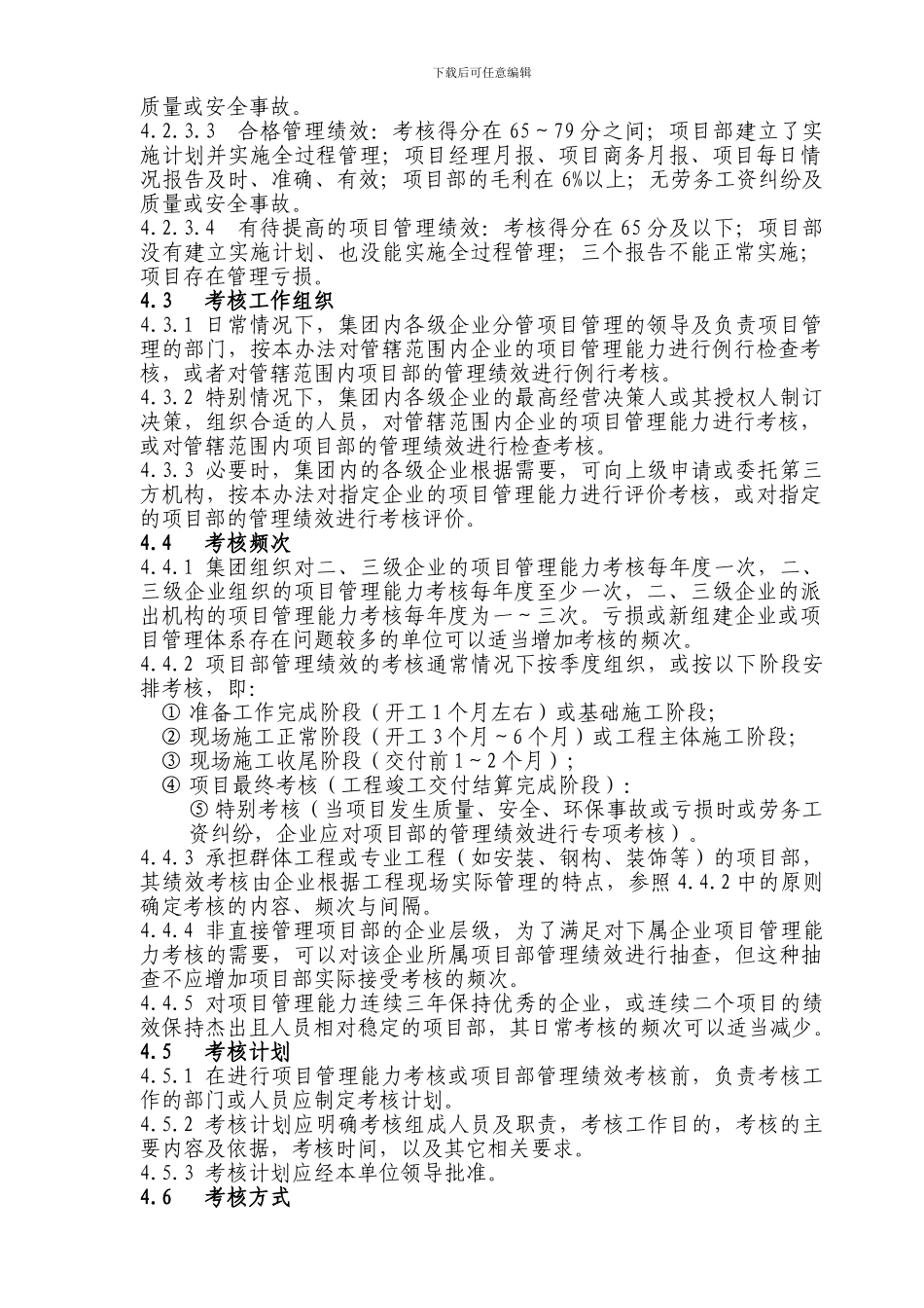 中国建筑工程施工项目管理考核办法_第2页