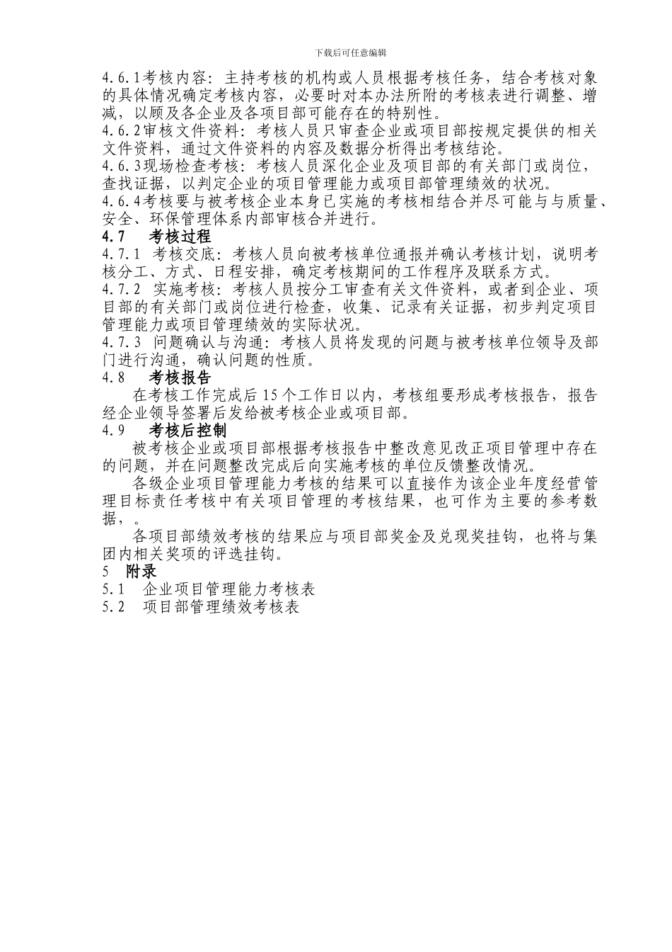 中国建筑工程施工项目管理考核办法_第3页