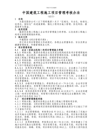 中国建筑工程施工项目管理考核办法
