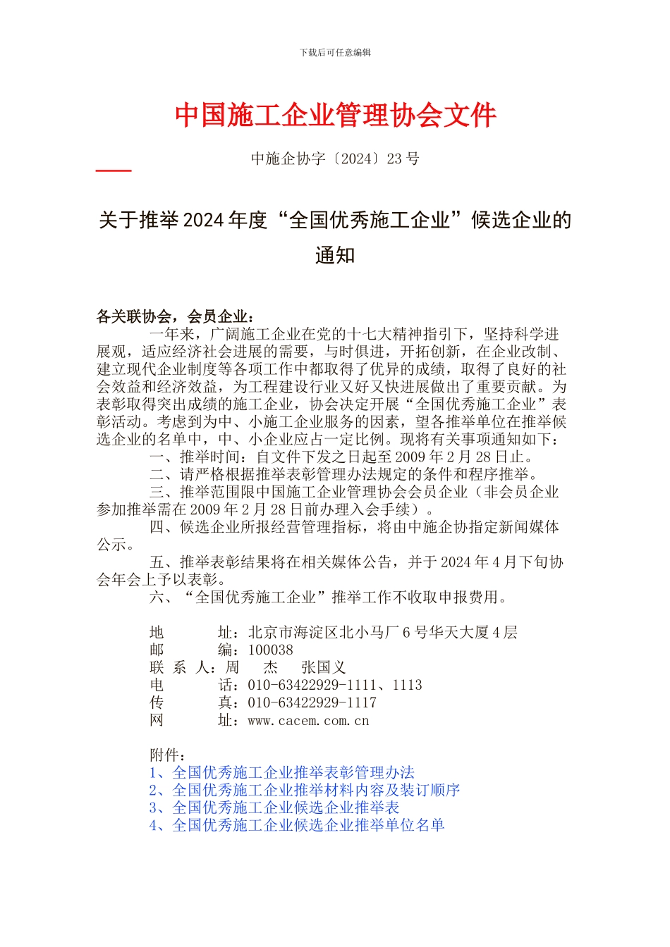 中国施工企业管理协会文件_第1页