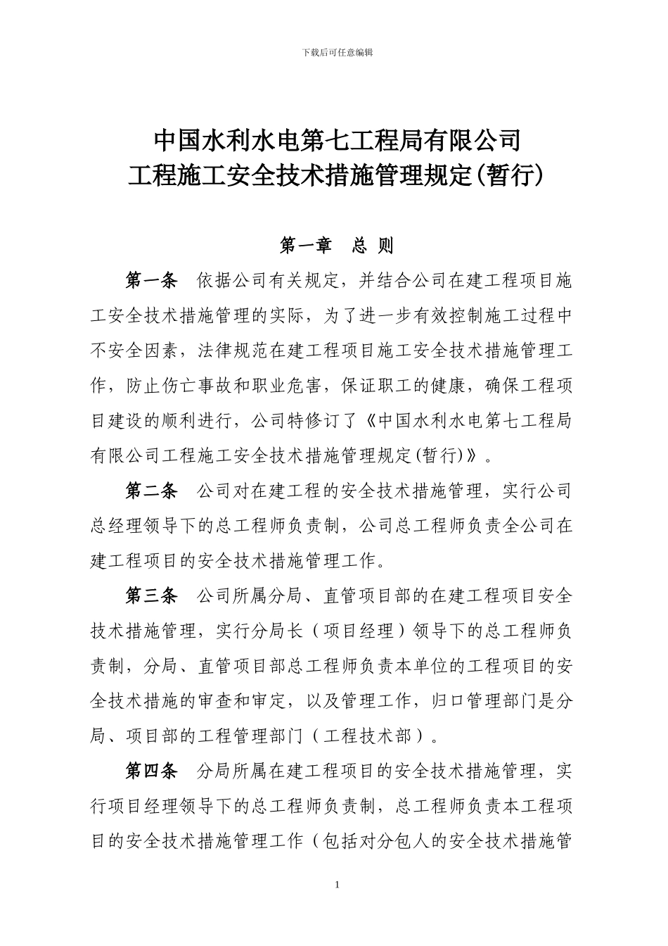 中国水利水电第七工程局有限公司工程施工安全技术措施管理规定_第1页