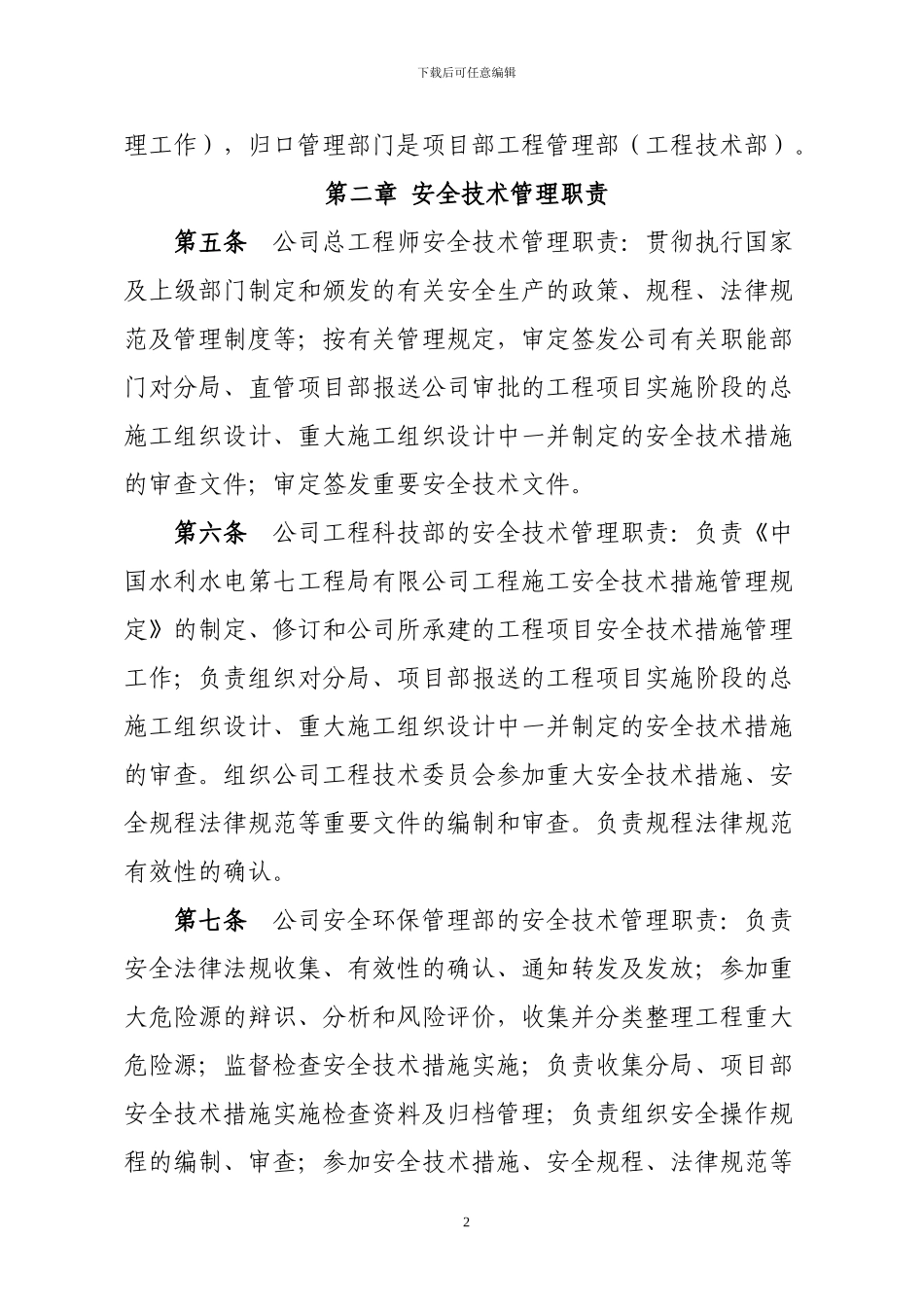 中国水利水电第七工程局有限公司工程施工安全技术措施管理规定_第2页