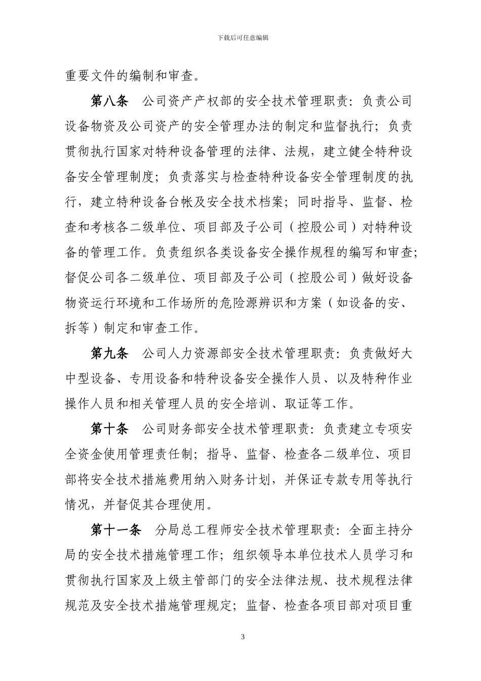 中国水利水电第七工程局有限公司工程施工安全技术措施管理规定_第3页