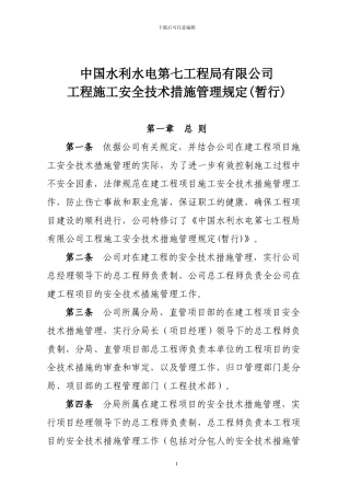 中国水利水电第七工程局有限公司工程施工安全技术措施管理规定