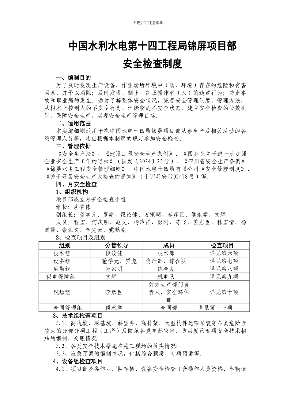 中国水利水电第十四工程局锦屏项目部安全检查制度_第1页