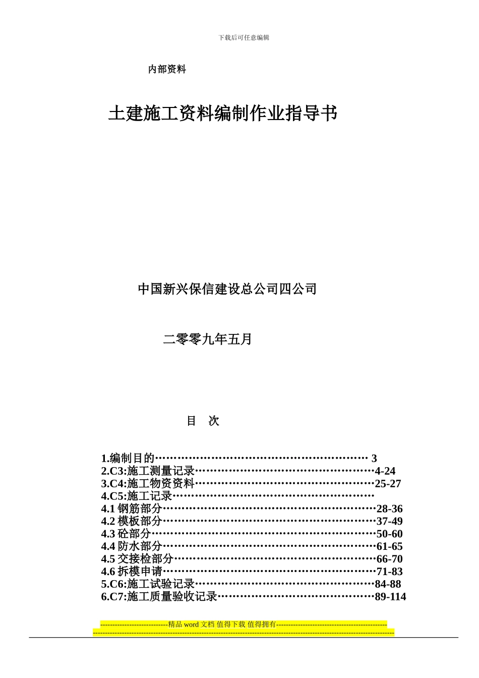 中国新兴保信四公司土建施工资料编制作业指导书_第1页