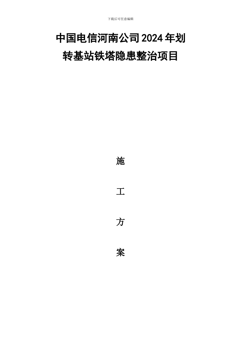 中国电信河南公司施工方案_第1页