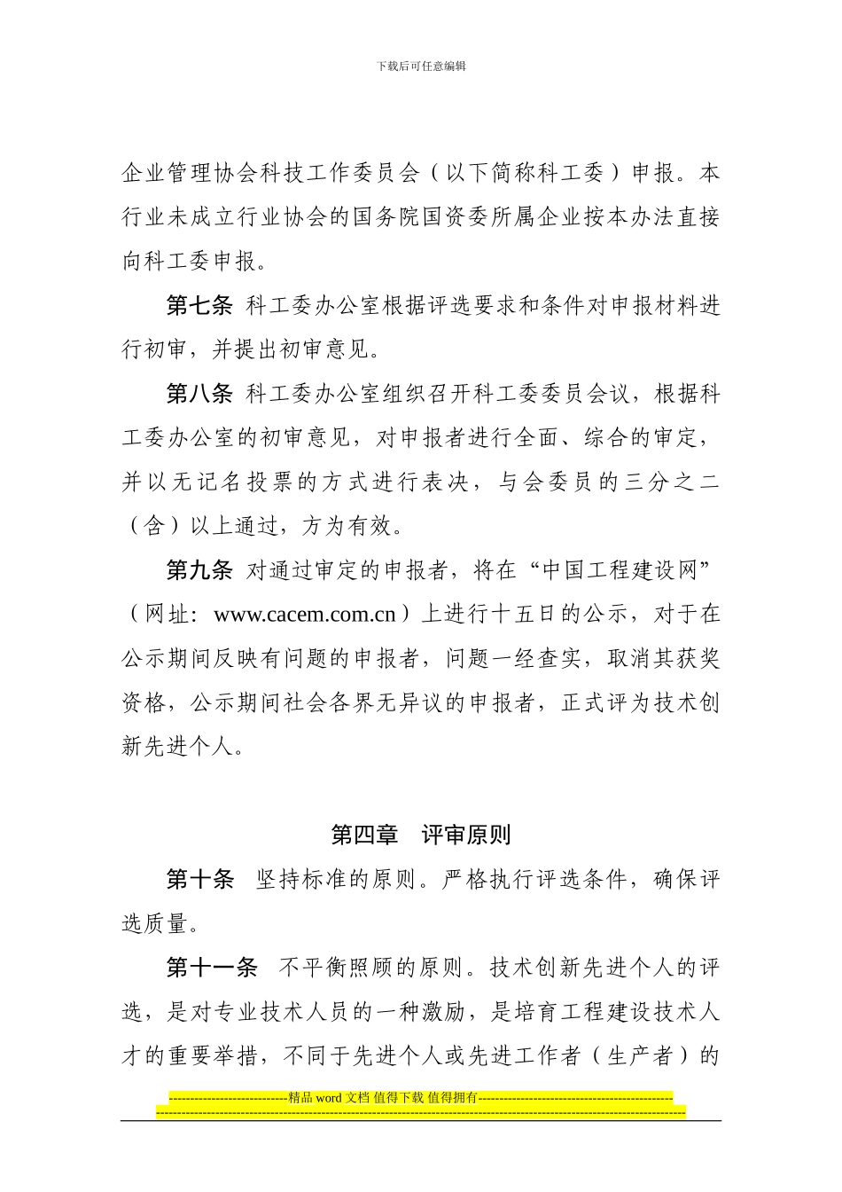 中国施工企业管理协会科学技术奖技术创新先进个人评选及表彰办法_第3页