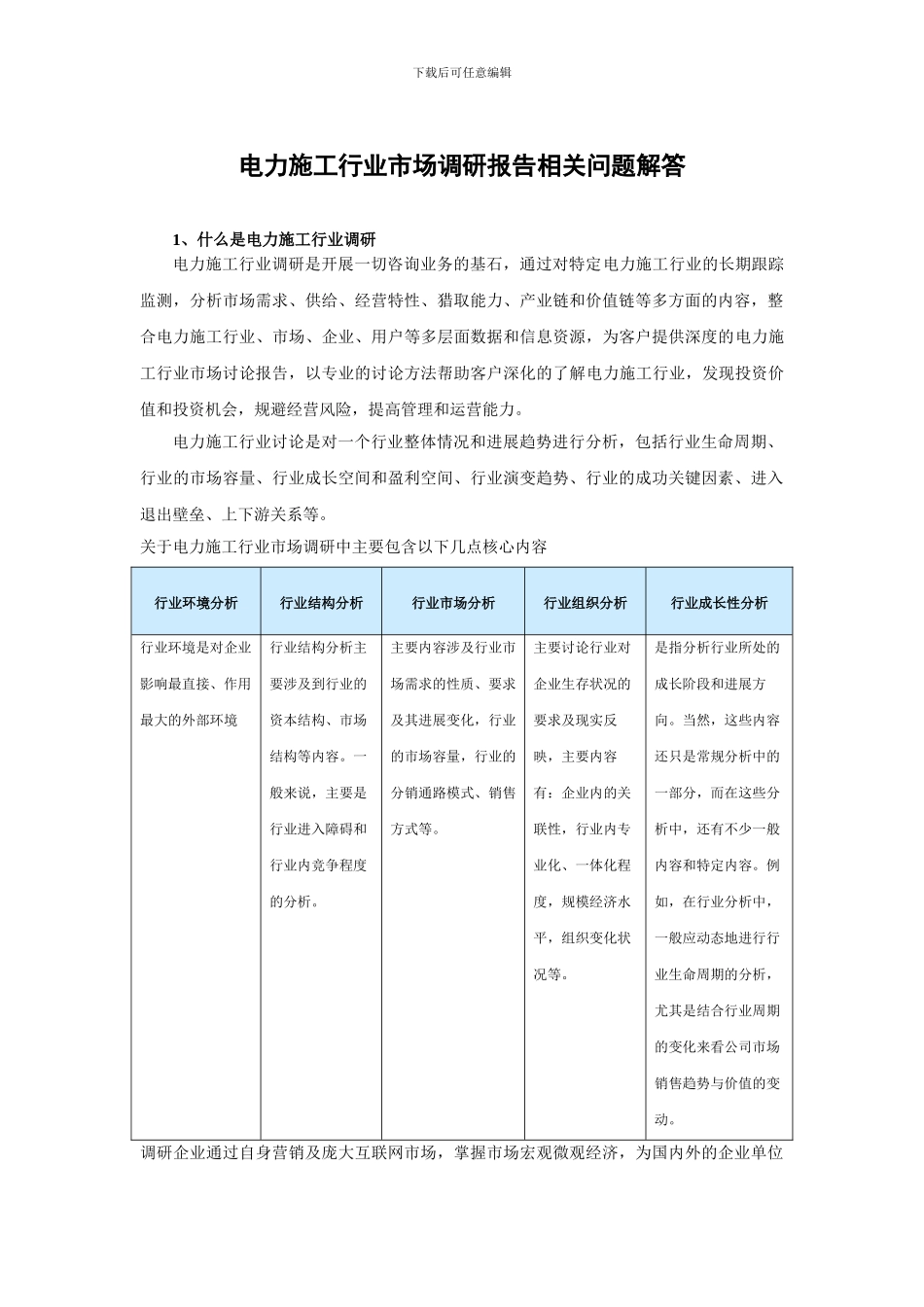 中国电力施工产业专项调研及未来五年盈利战略研究报告_第2页