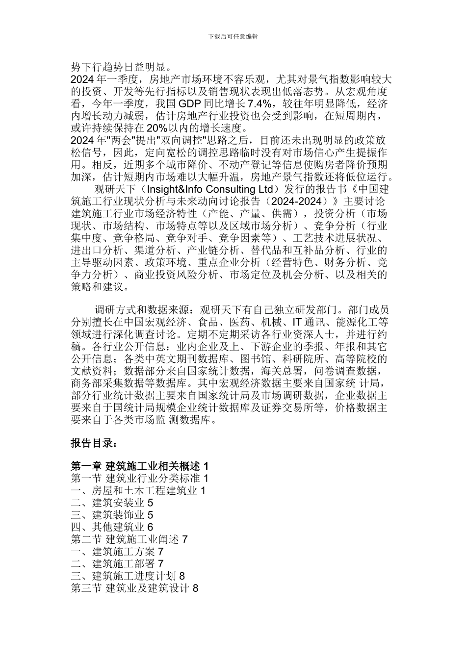 中国建筑施工行业现状分析与未来动向研究报告_第3页