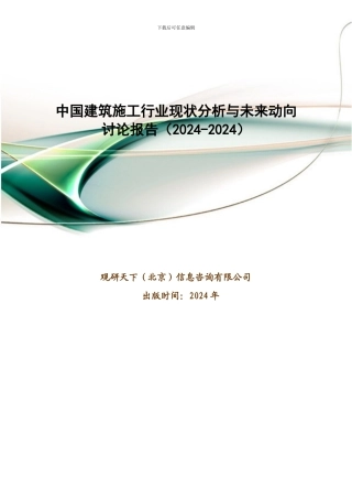 中国建筑施工行业现状分析与未来动向研究报告
