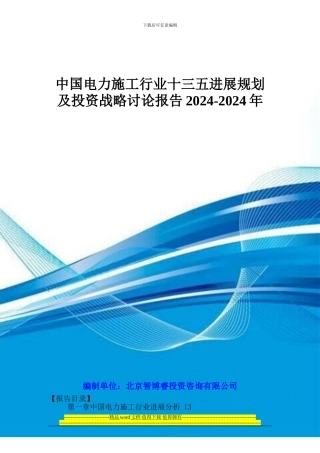 中国电力施工行业十三五发展规划及投资战略研究报告2024-2024年