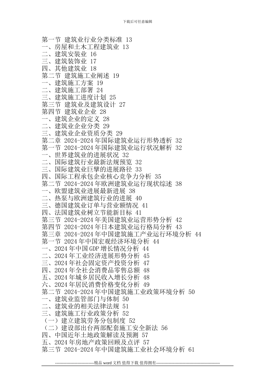 中国建筑施工行业发展现状分析及投资规模研究报告2024-2024年_第2页