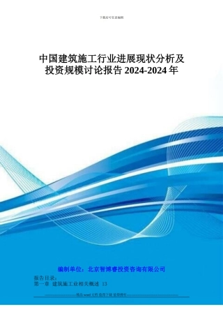 中国建筑施工行业发展现状分析及投资规模研究报告2024-2024年