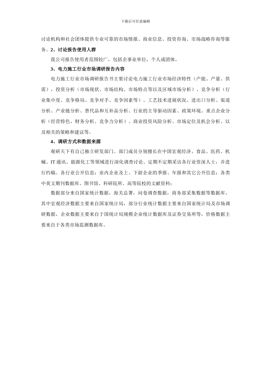 中国电力施工行业市场调查及未来五年发展策略研究报告_第3页