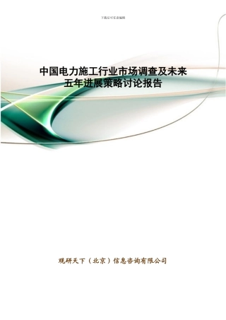 中国电力施工行业市场调查及未来五年发展策略研究报告