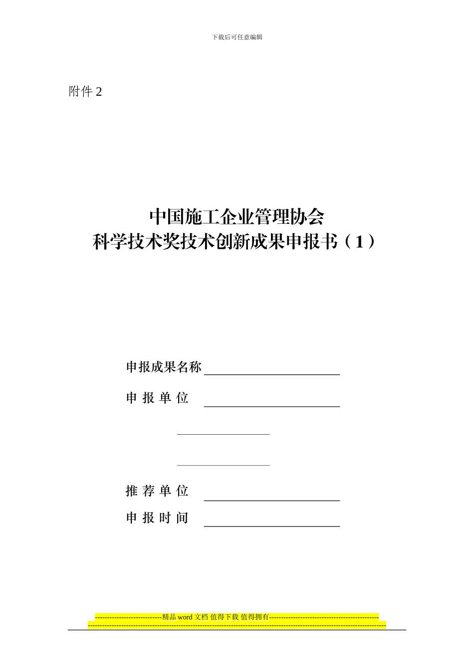 中国施工企业管理协会科学技术奖技术创新成果申报书_第1页