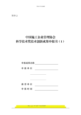 中国施工企业管理协会科学技术奖技术创新成果申报书