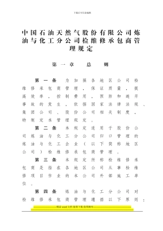 中国石油天然气股份有限公司炼油与化工分公司维修施工承包商管理规定