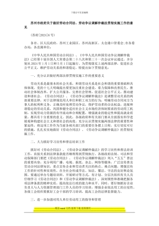 中国民族苏州市政府关于做好劳动合同法、劳动争议调解仲裁法贯彻实施工作的意见
