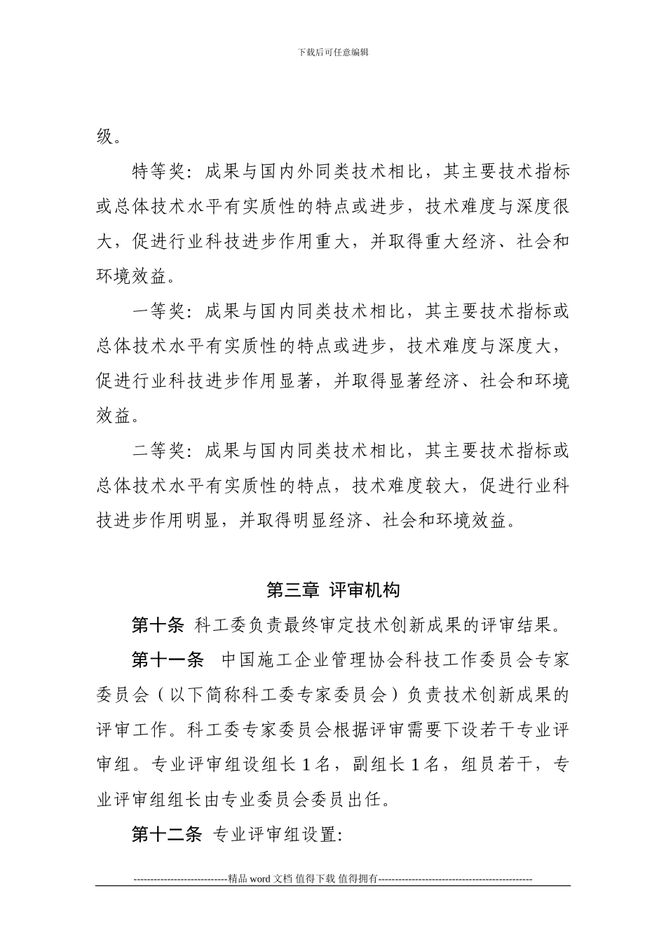 中国施工企业管理协会科学技术奖技术创新成果评审及表彰办法_第3页